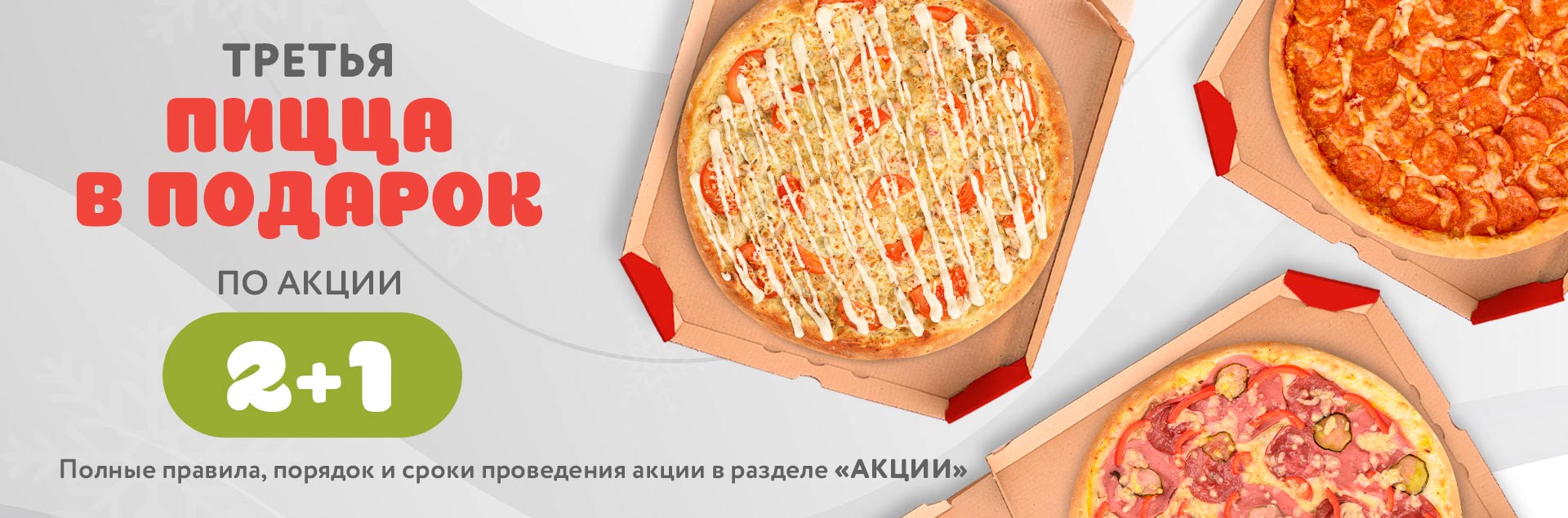 Акция 2+1 на пиццу